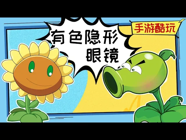 向日葵究竟为何大哭!嗯今天你笑了没?植物大战僵尸爆笑动画